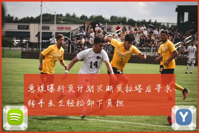 意媒曝科莫计划买断莫拉塔后寻求转手米兰轻松卸下负担
