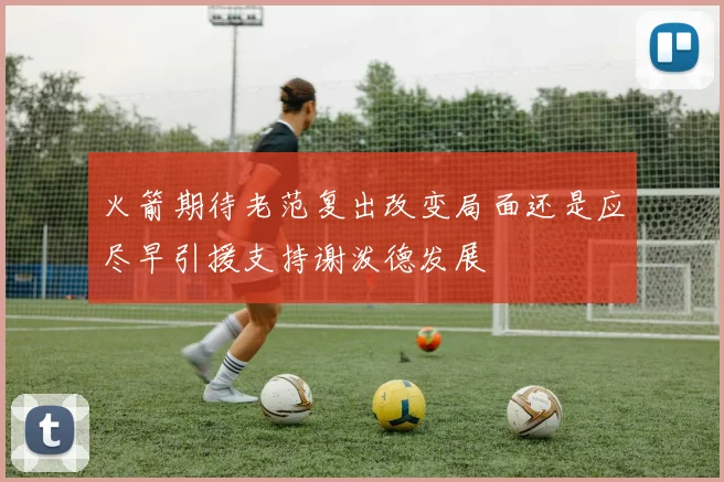 火箭期待老范复出改变局面还是应尽早引援支持谢泼德发展