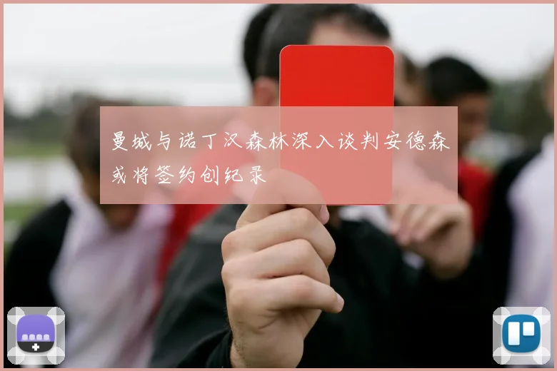 曼城与诺丁汉森林深入谈判安德森或将签约创纪录