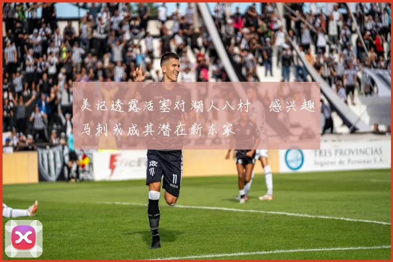 美记透露活塞对湖人八村塁感兴趣马刺或成其潜在新东家