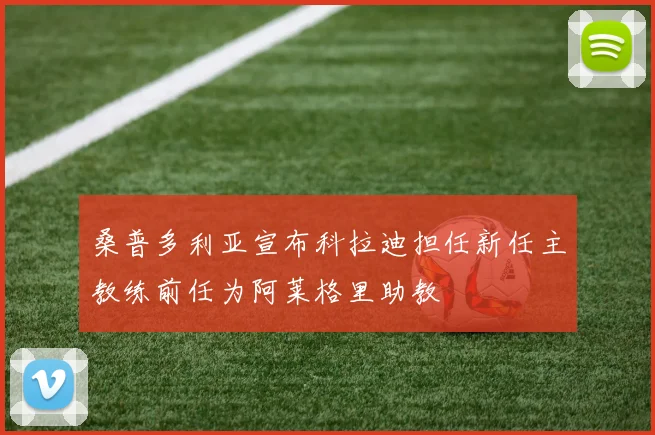 桑普多利亚宣布科拉迪担任新任主教练前任为阿莱格里助教