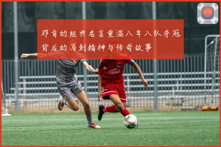 邓肯的经典名言重温八年八队夺冠背后的马刺精神与传奇故事