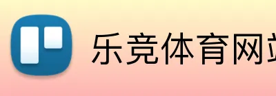 乐竞体育网站首页 Logo